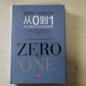 从0到1：开启商业与未来的秘密