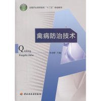 全国农业高职院校“十二五”规划教材：禽病防治技术