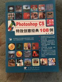 Photoshop CS特效创意经典108例 内含光盘  实拍图