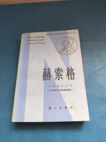 获诺贝尔文学奖作家丛书 赫索格