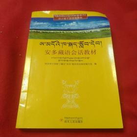 安多藏语会话教材