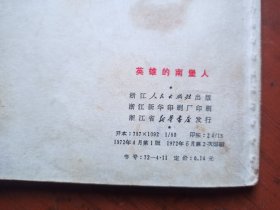 连环画：英雄的南堡人