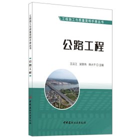 全新正版公路工程9787516028926