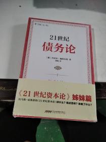 21世纪债务论