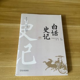 阅古知今白话史记（中册）