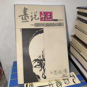 画说鲁迅：赵延年鲁迅作品木刻集