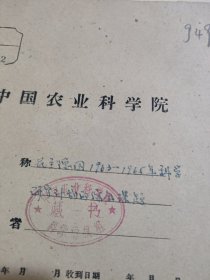 农科院藏书大16开油印外文资料《民主德国1963-1965年科学研究计划的综合课题》稀缺资料