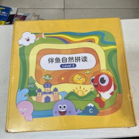 伴鱼自然拼读（Level 3）【全新】