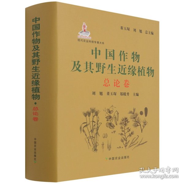 中国作物及其野生近缘植物(总论卷)(精)/现代农业科技专著大系