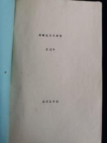 病毒性肝炎病理•病毒性肝炎的诊断与治疗 油印本