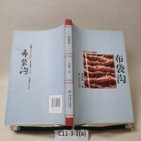 布袋溝