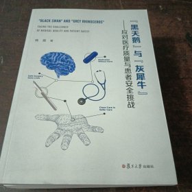 “黑天鹅”与“灰犀牛”——应对医疗质量与患者安全挑战