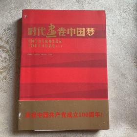 时代画卷中国梦（中国美术学院师生校友主题性美术作品集上下）