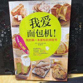 我爱面包机：我的第一本面包机烘焙书