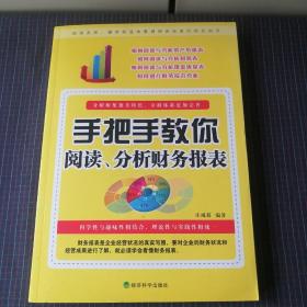 手把手教你阅读、分析财务报表