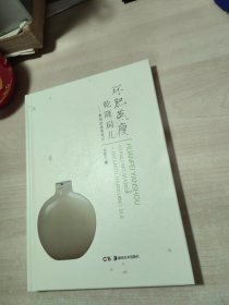 中国民间文物艺术品传世工程丛书:环肥燕瘦乾隆扁儿——鼻烟壶鉴赏笔记