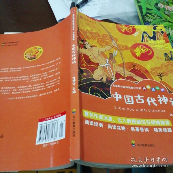 快乐读书吧：中国古代神话