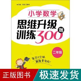 小学数学思维升级训练300题（二年级）