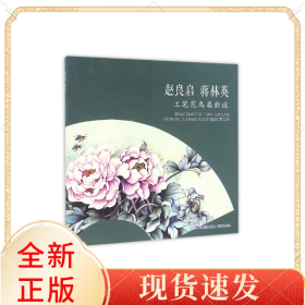 赵良启蒋林英工笔花鸟扇面选
