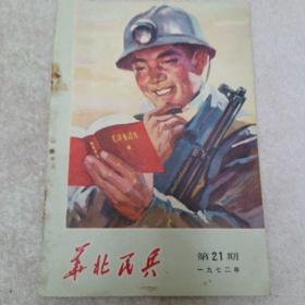 华北民兵杂志1972年第21期