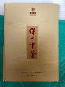 保山年鉴 2022 大16开精装发行600册 原价168元