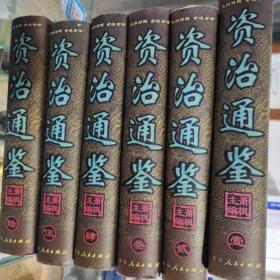 资治通鉴:文白对照 全注全译1－6（全六册）