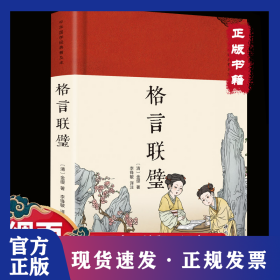 格言联譬 绸缎面精装版原文注释白话译文 中华经典名著全本全注全译 民间文学民族文学文学 中华书局 书为人处世蒙学经典初中生高中生课外阅读书籍 9787514934342