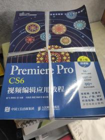 Premiere Pro CS6视频编辑应用教程（第2版）（微课版）