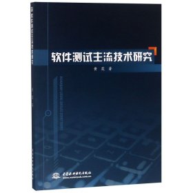 【9成新正版包邮】软件测试主流技术研究