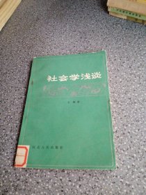 社会学浅谈