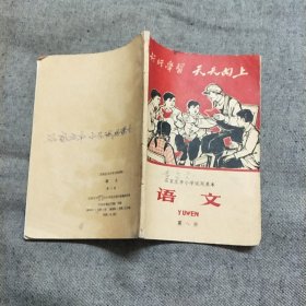 石家庄市小学试用课本-语文 （第八册）