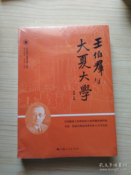 王伯群与大夏大学