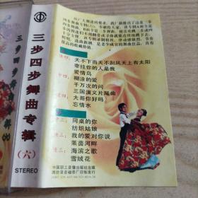 磁带十年金曲歌伴舞(六)三步四步舞曲专辑