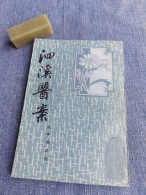 洄溪医案、医学源流论