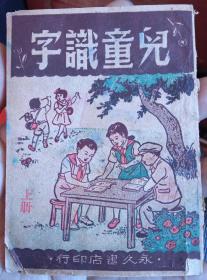 少见的课本！儿童识字。完整不缺页。民国时期大上海永久书店印行，位于顺昌路。目前网上孤本！收藏老课本的不要错过机会！