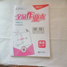 全品作业本英语七年级下册教师专享