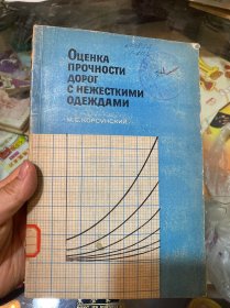 柔性路面公路牢固程度的评价（俄文）