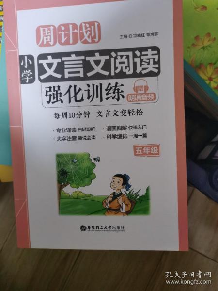 周计划：小学文言文阅读强化训练（赠朗诵音频）（五年级）