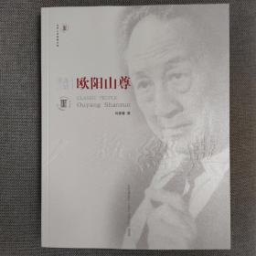 经典人物：欧阳山尊