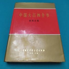 中国大百科全书新闻出版