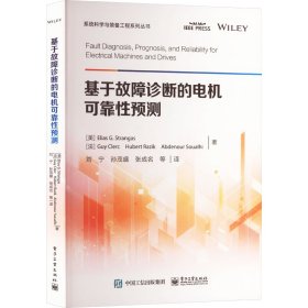 基于故障诊断的电机可靠预测 电子、电工 (美)埃利亚斯·g.斯特朗 等