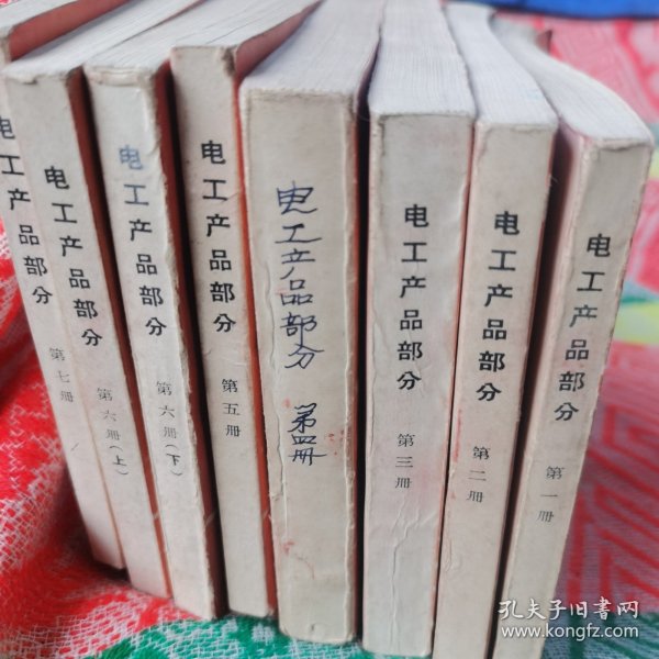 机电产品目录手册 电工产品部分(全套1—7,8本合售)