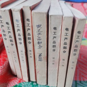 机电产品目录手册 电工产品部分(全套1—7,8本合售)