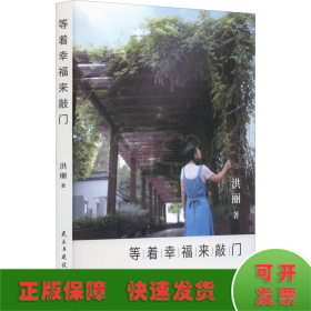 等着幸福来敲门
