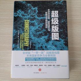 超级版图：全球供应链、超级城市与新商业文明的崛起