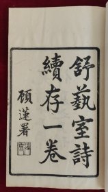 清光绪刊《舒艺室诗续存》一册