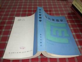 当代管理