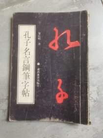 孔子名言钢笔字帖
