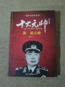 红色将帅·十大元帅 陈毅元帅