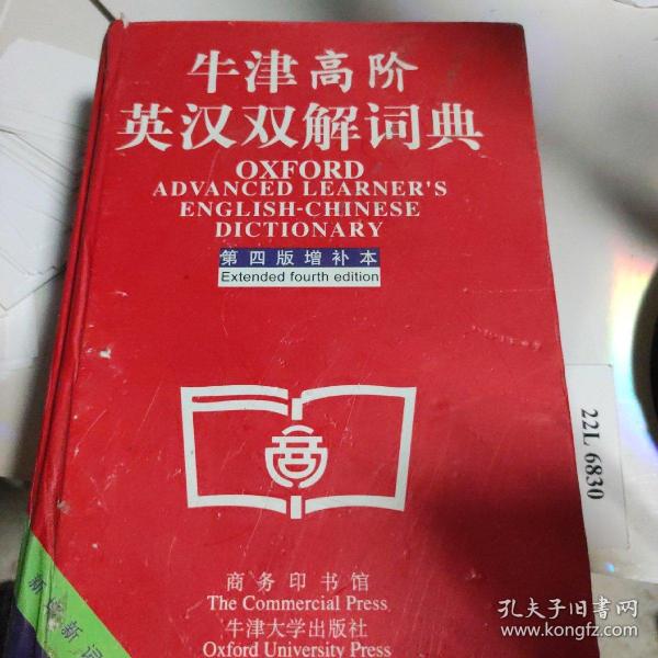 牛津高阶英汉双解词典：第4版。增补本。简化汉字本。